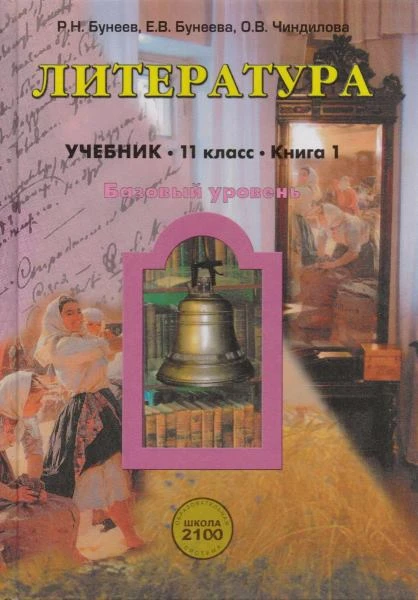 Бунеев Р.Н, Бунеева Е.В, Чиндилова О.В. Литература. 11 кл. Между завтра и вчера. Вечный диалог. Книга 1. Учебник. Базовый уровень. - М.: Баласс, 2013. - 224 с. - (Образовательная система 'Школа 2100'; Свободный ум). - тверд. обл.