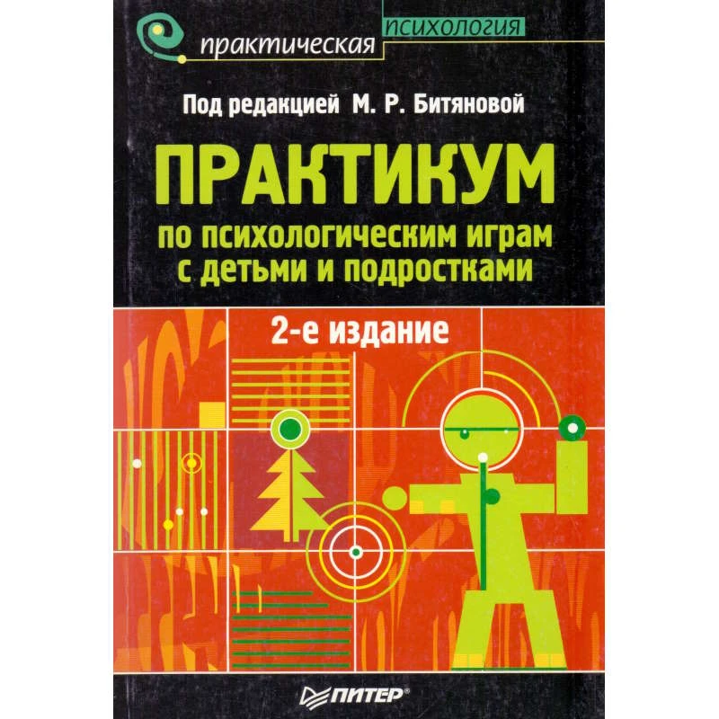 Азарова Т.В, Барчук О.И, Беглова Т.В. Практикум по психологическим играм с детьми и подростками / Под ред. М.Р. Битяновой. - СПб.: Питер, 2009. - 304 с. - (Практическая психология). - мягк. обл.