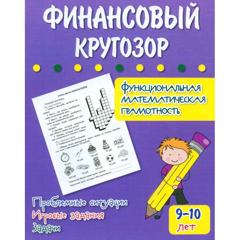Попова Г.П. Финансовый кругозор. Функциональная математическая грамотность. Проблемные ситуации, игровые задания, задачи: для детей 9-10 лет. - Волгоград: Учитель. - 32 с. - (ФГОС. Тренажер). - мягк. обл.