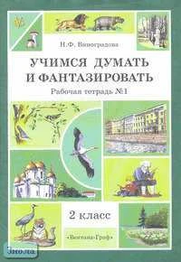 Виноградова Н.Ф. Учимся думать и фантазировать. 2 кл. Рабочая тетрадь № 1. - М.: Вентана-Граф, 2006. - 64 с. - (Начальная школа XXI века). - мягк. обл.
