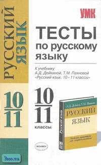 Тесты по русскому языку. 10-11 кл: К учебнику-практикуму А.Д. Дейкиной, Т.М. Пахновой "Русский язык. 10-11 кл." / Сост. В.П. Сычева. - М.: Экзамен, 2007. - 160 с. - (Учебно-методический комплект). - мягк. обл.
