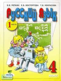 Репкин В.В, Восторгова Е.В, Некрасова Т.В. Русский язык. 4 кл. Учебник. В 2-х ч. Часть 1 / Система Д.Б. Эльконина - В.В. Давыдова. - М.: Вита-Пресс, 2005. - 192 с. - мягк. обл.