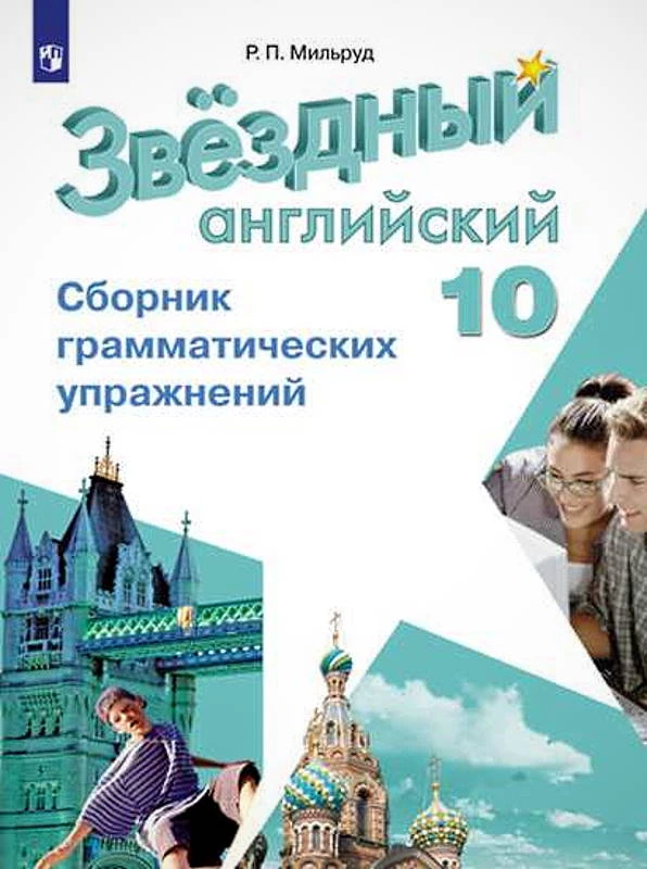 Мильруд Р.П. Звёздный английский. Английский язык. 10 кл. Сборник грамматических упражнений. Углубленный. уровень. - М.: Просвещение, 2021. - 80 с. - (ФГОС. Starlight). - мягк. обл.
