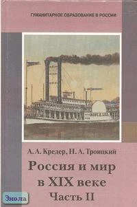 Кредер А.А, Троицкий Н.А. Россия и мир в XIX в. 8 кл. Учебник. В 2-х ч. Ч. 2. - М.: ЦГО, 2001. - 348 с. - (Гуманитарное образование в России). - тверд. обл.