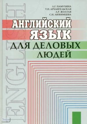 Памухина Л.Г, Архангельская Т.Р, Жолтая Л.Р. Английский язык для деловых людей. - М.: Лист Нью, 2003. - 448 с. - тверд. обл.