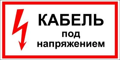 Кабель под напряжением 280*200 мм Знак по электробезопасности на пленке