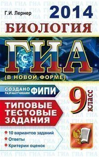 Лернер Г. И. ГИА. 2014. Биология. 9 класс. Государственная итоговая аттестация (в новой форме). Типовые тестовые задания. - М.: Экзамен, 2014. - размер 255*165 мм. - 160 с. - (ГИА. Типовые тестовые задания). - мягк. обл.