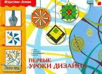 Первые уроки дизайна. Рабочая тетрадь по основам декоративно-прикладного искусства для занятий с детьми 7-10 лет. - М.: Мозаика-Синтез, 2005. - 16 с. - (Искусство - детям). - мягк. обл.