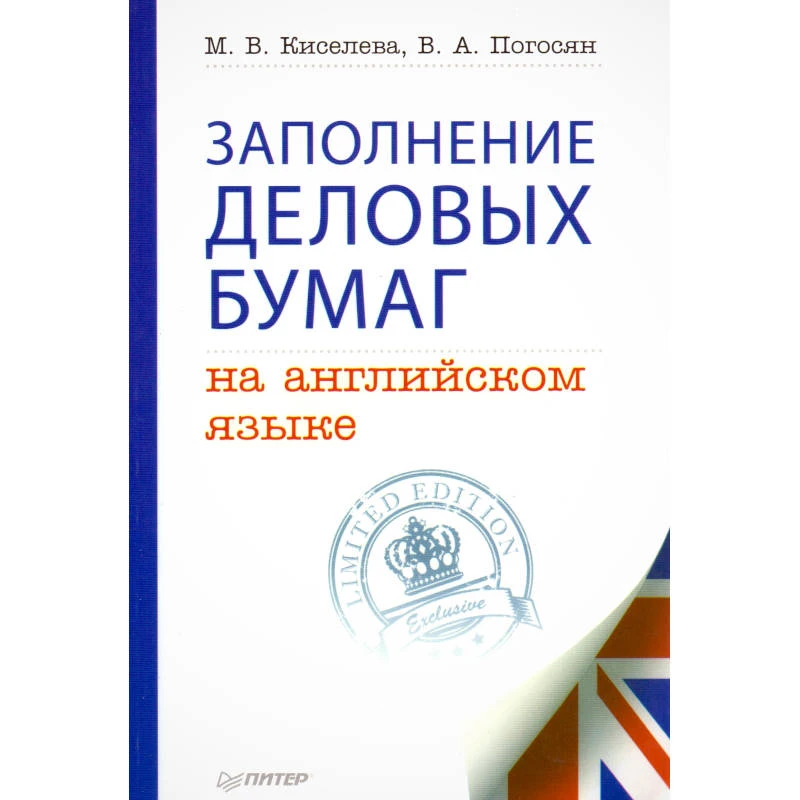 Киселева М.В, Погосян В.А. Заполнение деловых бумаг на английском языке. - СПб.: Питер, 2014. - 144 с. - мягк. обл.