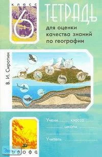 Сиротин В.И. Тетрадь для оценки качества знаний по географии. 6 кл. - М.: Дрофа, 2003. - 64 с. - мягк. обл.