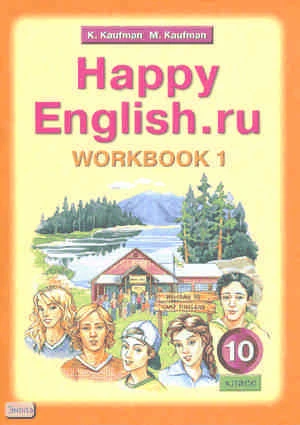 Кауфман К.И, Кауфман М.Ю. Английский язык. Счастливый английский.ру / Happy English.ru. 10 кл. Рабочая тетрадь № 1. - Обнинск: Титул, 2010. - 80 с. - мягк. обл.