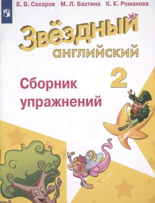 Сахаров Е.В, Бахтина М.Л, Романова К.К. Звездный английский. Углубленное изучение. 2 кл. Сборник упражнений. - М.: Просвещение, 2019. - 80 с. - (ФГОС. Starlight). - мягк. обл.