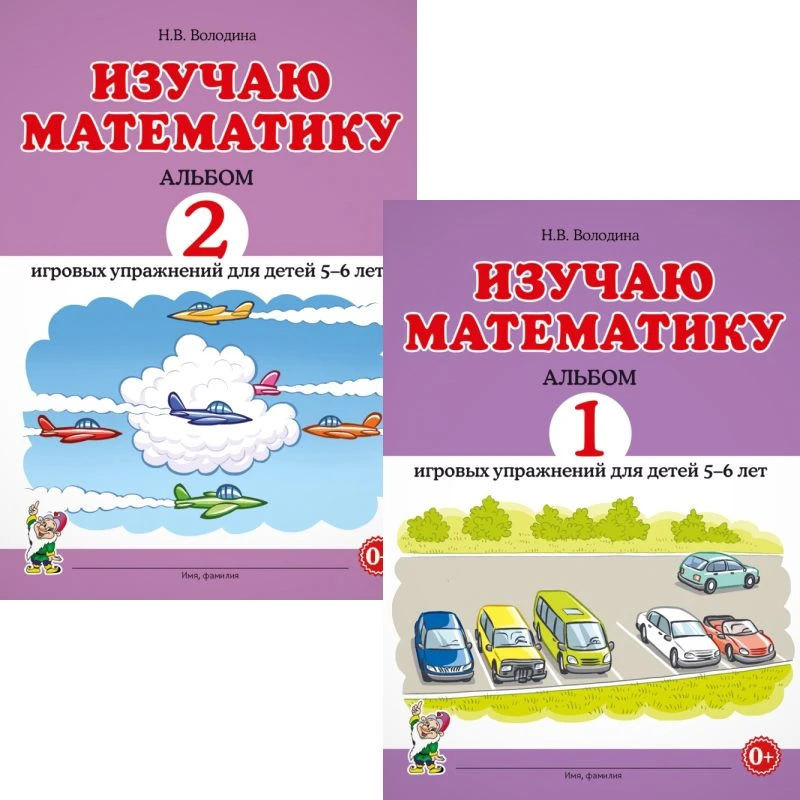 Володина Н.В.Изучаю математику. Альбом игровых упражнений для детей 5-6 лет. В двух частях. - М.: Гном, 2024. - 48 с. + 48 с. - мягк. обл.