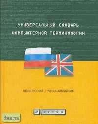 Качахидзе Л.Н. Универсальный словарь компьютерной терминологии. Англо-русский. Русско-английский. Таблица расширений имен файлов. - М.: Дрофа, 2005. - 366 с. - тверд. обл.