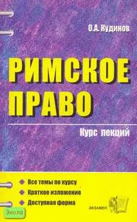 Кудинов О.А. Римское право: Учебное пособие для вузов. - М.: Экзамен, 2007. - 288 с. - (Курс лекций). - мягк. обл.