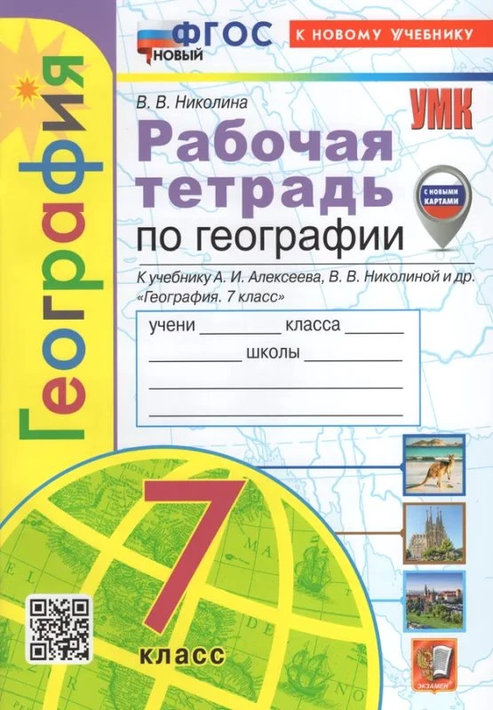 Николина В.В. География. 7 кл. Рабочая тетрадь с комплектом контурных карт: к учебному комплекту "Полярная звезда". - М.: Экзамен, 2024. - 96 с. - (ФГОС. УМК). - мягк. обл.