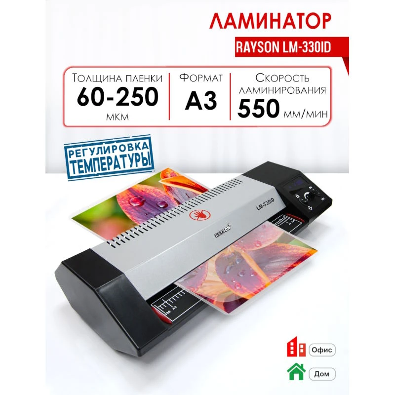 Ламинатор офисный, ширина захвата до 330 мм, 2 горячих 2 холодных вала, плотность ламинирования до 60-250 мкм, "Rayson"