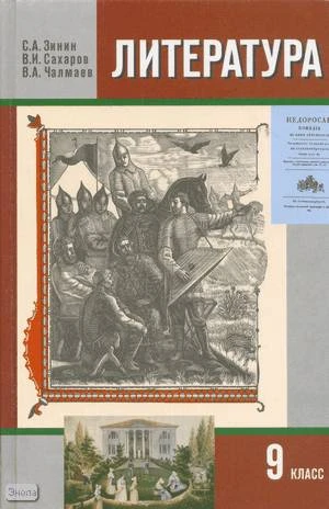 Зинин С.А, Сахаров В.И, Чалмаев В.А. Литература. 9 кл. Учебник: В 2-х ч. Часть 1. - М.: Русское слово - PC, 2011. - 344 с. - тверд. обл.