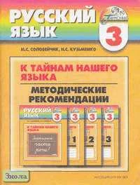 Соловейчик М.С, Кузьменко Н.С. К тайнам нашего языка. 3 кл. Методические рекомендации к учебнику и тетрадям-задачникам по русскому языку. - Смоленск: Ассоциация XXI век, 2003. - 112 с. - (Гармония). - мягк. обл.