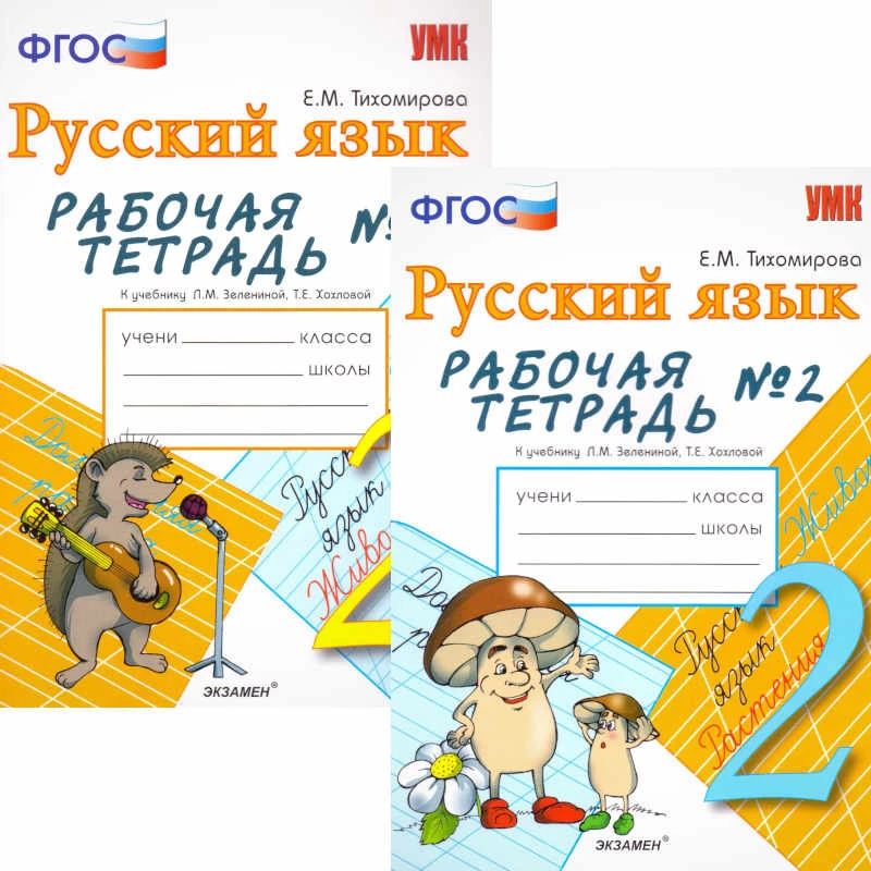 Тихомирова Е.М. Русский язык. 2 кл. Рабочая тетрадь. Комплект в 2 частях. Ч.1, Ч. 2. К учебнику Л.М. Зелениной, Т.Е. Хохловой. - М.: Экзамен, 2012. - 64 с. + 64 с. - (ФГОС. Учебно-методический комплект). - мягк. обл.
