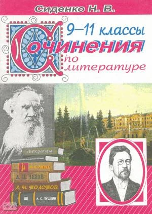 Сиденко Н.В. Сочинения по литературе, для 9-11 кл. - Волгоград: Учитель, 2002. - 60 с. - мягк. обл.