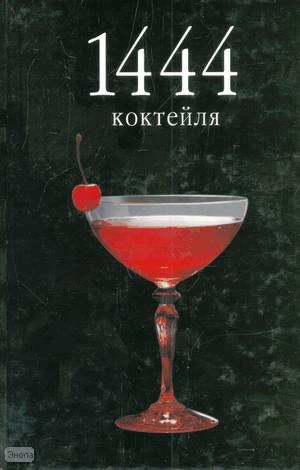 Борман П. 1444 коктейля / Пер. с нем. - М.: АСТ: Астрель, 2001. - 560 с. - тверд. обл.