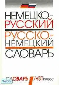 Пугачева О.И. Немецко-русский и русско-немецкий словарь / Под ред. В.В. Агафонова. - М.: АСТ-ПРЕСС, 2007. - 704 с. - (Карманные словари). - тверд. обл.