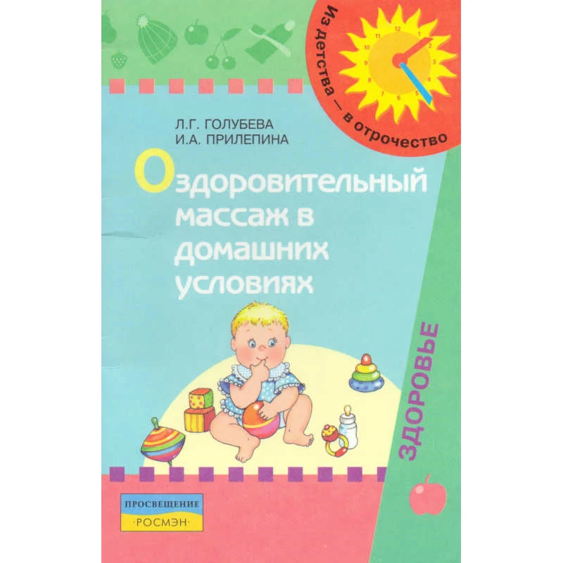 Голубева Л.Г, Прилепина И.А. Оздоровительный массаж в домашних условиях: пособие для родителей / Под ред. В.А. Доскина. - М.: Просвещение, 2007. - 48 с. - мягк. обл.