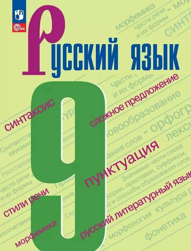 Бархударов С.Г, Крючков С.Е, Максимов Л.Ю. и др. Русский язык. 9 кл. Учебник. - М.: Просвещение, 2025. - 288 с. - (Новый ФГОС). - мягк. обл.