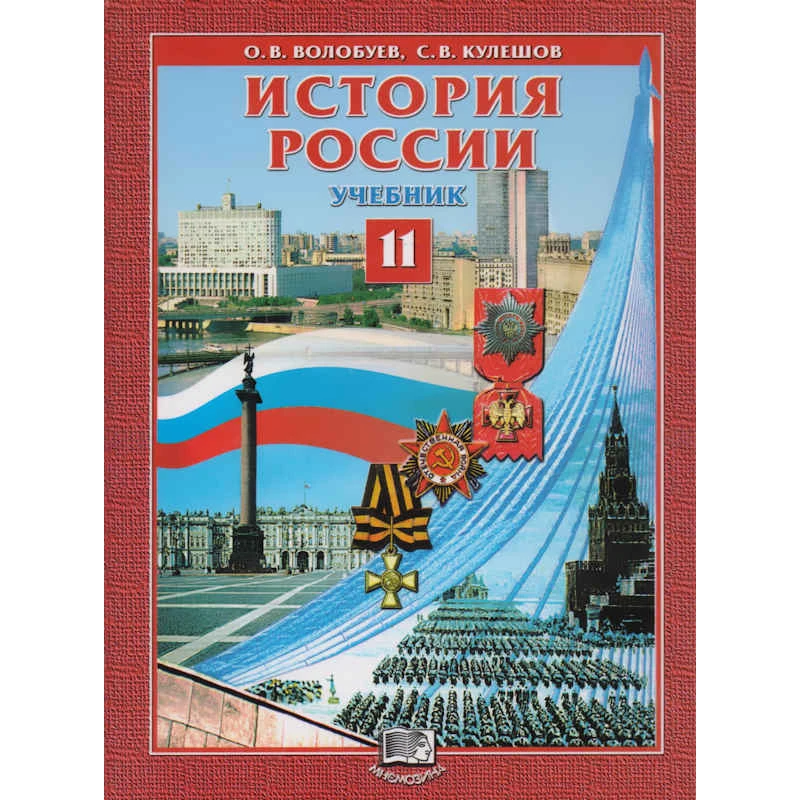 Волобуев О.В, Кулешов С.В. История России XX - начало XXI века. 11 кл. Учебник. - М.: Мнемозина, 2004. - 336 с. - тверд. обл.