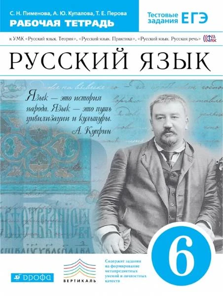 Пименова С.Н, Купалова А.Ю, Перова Т.Е. Русский язык. 6 кл. Рабочая тетрадь. УМК "Русский язык. Теория", "Русский язык. Практика", "Русский язык. Русская речь". - М.: Дрофа, 2015. - 206 с. - (ФГОС. Вертикаль). - мягк. обл.