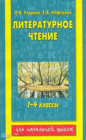 Узорова О.В, Нефедова Е.А. Литературное чтение. 1-4 кл. - М.: АСТ: Премьера, 2002. - 240 с. - мягк. обл.