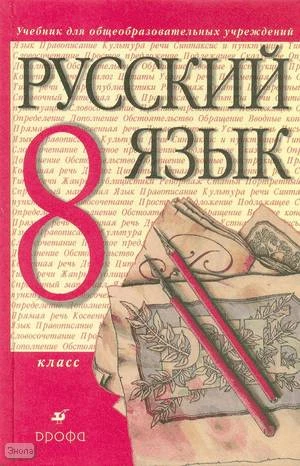 Разумовская М.М, Львова С.И, Капинос В.И, Львов В.В. Русский язык. 8 кл. Учебник. - М.: Дрофа, 2013. - 288 с. - интегр. обл.