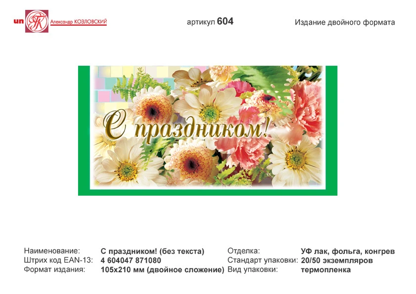 Открытка "С праздником" (зелено-желтый фон). - евроформат, двойное сложение (210*105 мм). - ИП Козловский