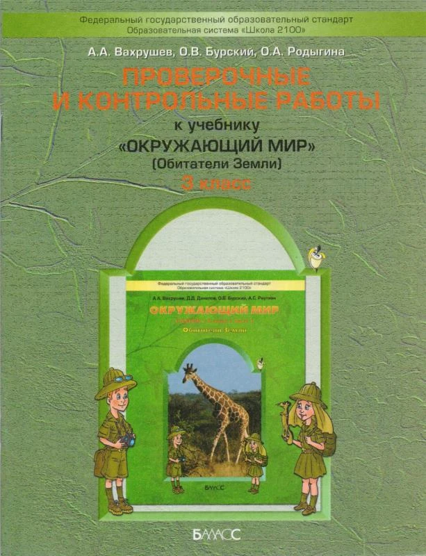 Вахрушев А.А, Бурский О.В, Родыгина О.А. Проверочные и контрольные работы к учебнику «Окружающий мир», 3 кл: Обитатели Земли. - М.: Баласс, 2011. - 48 с. - (Образовательная система «Школа 2100»). - мягк. обл.