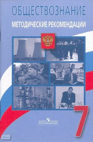Боголюбов Л.Н, Городецкая Н.И, Иванова Л.Ф. Обществознание: человек, право, экономика: 7 кл. Методические рекомендации. - М.: Просвещение, 2008. - 111 с. - мягк. обл.