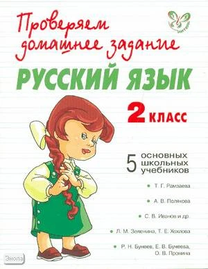 Сергеева Н.В. Русский язык. 2 кл. 5 основных школьных учебников: Т.Г. Рамзаева, А.В. Полякова, С.В. Иванов, Л.М. Зеленина, Бунеев Р.Н. - СПб.: Литера, 2008. - 160 с. - (Проверяем домашнее задание). - мягк. обл.