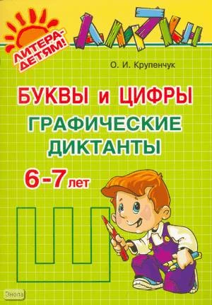 Крупенчук О.И. Буквы и цифры. Графические диктанты. 6-7 лет. - СПб.: Литера, 2009. - 32 с. - мягк. обл.