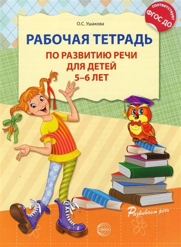 Ушакова О.С. Рабочая тетрадь по развитию речи. 5-6 лет. - М.: ТЦ Сфера, 2020. - 32 с. - (Развитие речи). - мягк. обл.