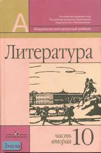 Маранцман В.Г, Маранцман Е.К, Полонская О.Д, Свирина Н.М, Ядровская Е.Р. Литература. 10 кл. Учебник. Базовый и профильный уровень. В 2-х ч. Часть 2. - М.: Просвещение, 2011. - 398 с. - (Академический школьный учебник). - тверд. обл.