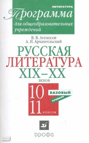 Агеносов В.В, Архангельский А.Н. Русская литература XIX-XX веков. 10-11 кл. Базовый уровень. Программа - М.: Дрофа, 2006. - 48 с. - мягк. обл.