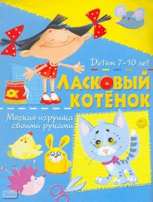 Солнцева А.В. Ласковый котенок. Мягкая игрушка своими руками: детям 7-10 лет. - М.: БАО-ПРЕСС, РИПОЛ КЛАССИК, 2006. - 16 с. - мягк. обл.
