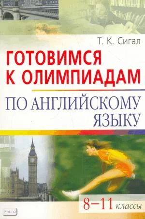Сигал Т.К. Готовимся к олимпиадам по английскому языку. 8-11 кл. - М.: Айрис-пресс, 2009. - 240 с. - (Школьные олимпиады). - мягк. обл.