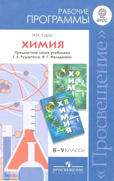 Гара Н.Н. Химия. Рабочие программы. Предметная линия учебников Г.Е. Рудзитиса, Ф.Г. Фельдмана. 8-9 кл. - М.: Просвещение, 2011. - 48 с. - мягк. обл.