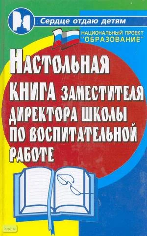 Сибирцова Г.Н. Настольная книга зам. директора школы по воспитательной работе: мастер-класс по проблемам воспитания. - Ростов н/Д.: Феникс, 2008. - 411 с. - (Сердце отдаю детям). - тверд. обл.
