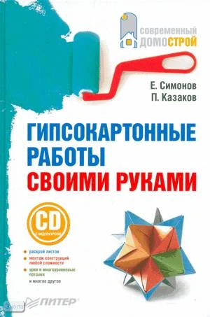 Симонов Е, Казаков П. Гипсокартонные работы своими руками. - СПб.: Питер, 2010. - 208 с. - (Современный домострой). - тверд. обл. + 1 CD с видеокурсом
