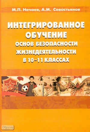 Нечаев М.П, Севостьянов А.М. Интегрированное обучение основ безопасности жизнедеятельности в 10-11 кл. Методическое пособие. - М.: Перспектива, 2010. - 248 с. - мягк. обл.