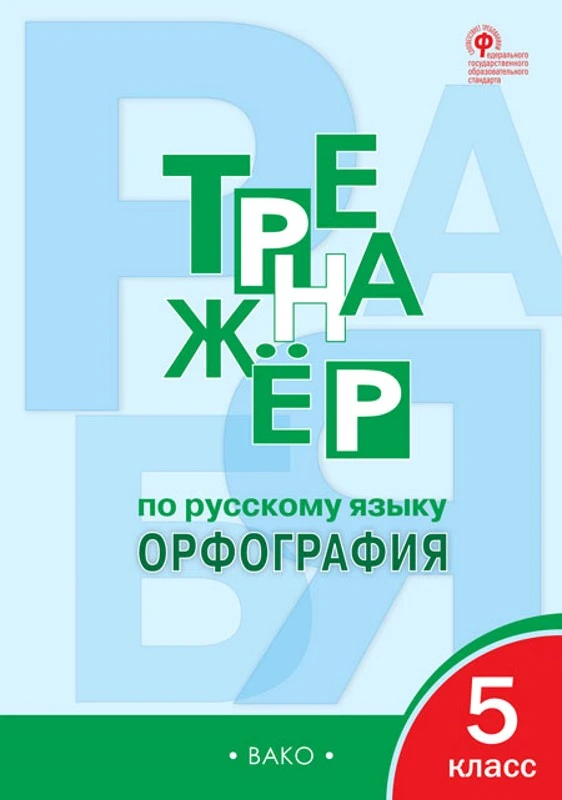 Александрова Е.С. Тренажер по русскому языку. Орфография. 5 кл. - М.: Вако, 2022. - 80 с. - (ФГОС). - мягк. обл.