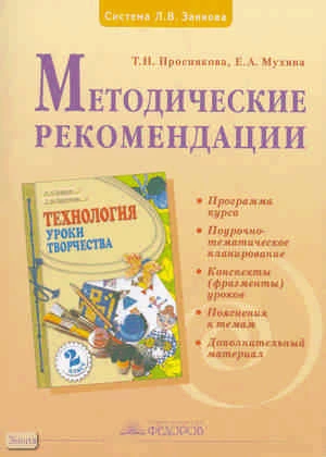 Проснякова Т.Н, Мухина Е.А. Технология. Уроки творчества. 2 кл. Методические рекомендации. - Самара: Учебная литература: Издательский дом «Федоров», 2009. - 240 с. - мягк. обл.