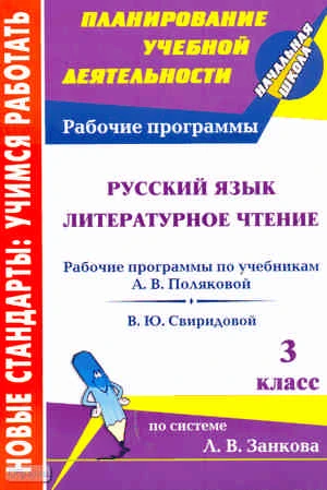 Русский язык. Литературное чтение. 3 кл. Рабочие программы. УМК Л.В. Занков, А.В. Полякова, В.Ю. Свиридова / Авторы-сост. Е.И. Самохвалова, О.В. Цепляева. - Волгоград: Учитель, 2011. - 67 с. - (Новые стандарты: учимся работать). - мягк. обл.